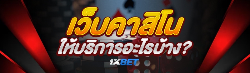 เว็บคาสิโน ให้บริการอะไรบ้าง?