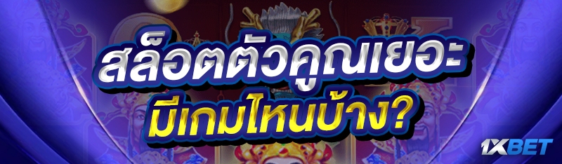สล็อตตัวคูณเยอะ มีเกมไหนบ้าง?