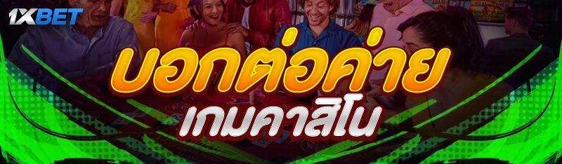 บอกต่อค่ายเกมคาสิโน