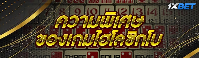 ความพิเศษของเกมไฮโลซิกโบ