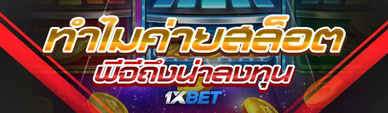 ทำไมค่ายสล็อตพีจีถึงน่าลงทุน