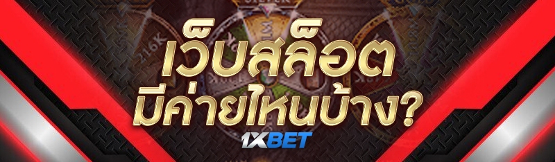 เว็บสล็อต มีค่ายไหนบ้าง?