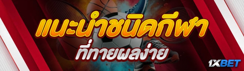 แนะนำชนิดกีฬาที่ทายผลง่าย