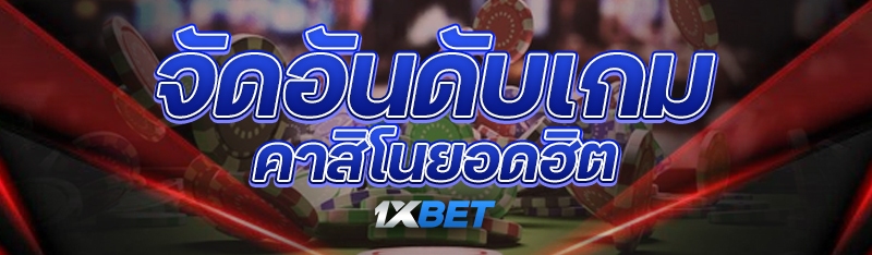 จัดอันดับ เกมคาสิโน ยอดฮิต