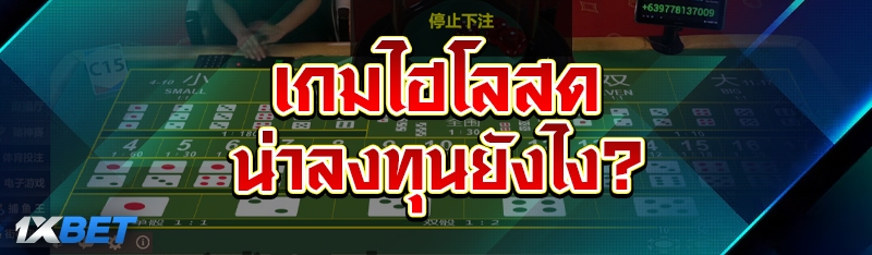 เกมไฮโลสด น่าลงทุนยังไง?