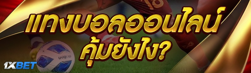 แทงบอลออนไลน์ คุ้มยังไง?