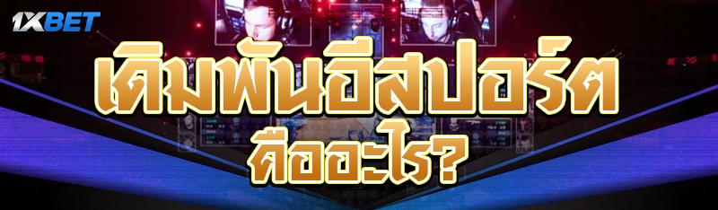 เดิมพันอีสปอร์ต คืออะไร?