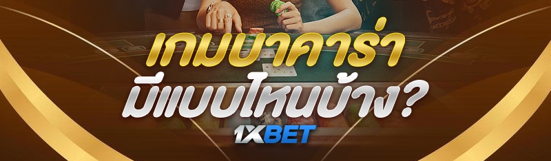 เกมบาคาร่า