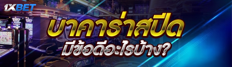 บาคาร่าสปีด