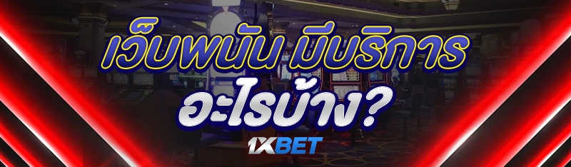 เว็บพนัน