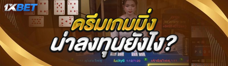 ดรีมเกมมิ่ง