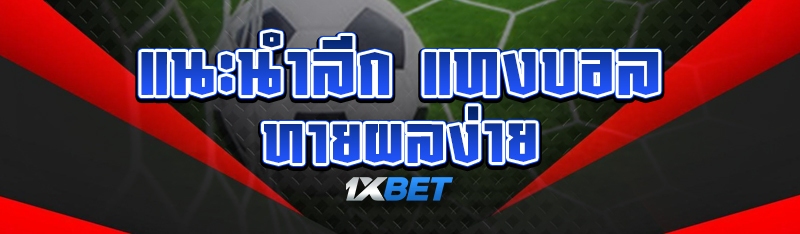 ลีกแทงบอล