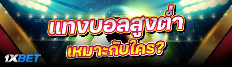 แทงบอลสูงต่ำ