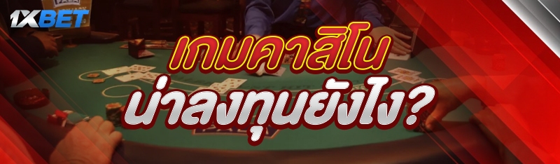 เกมคาสิโน