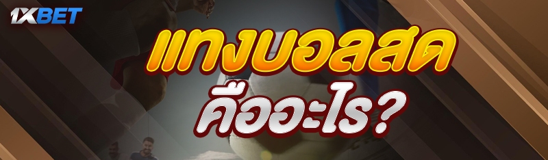 แทงบอลสด