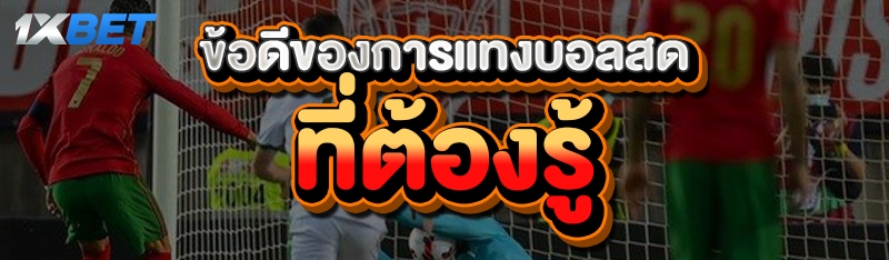 ข้อดีของการแทงบอลสด