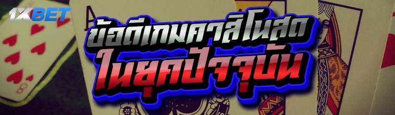 ข้อดีเกมคาสิโนสด