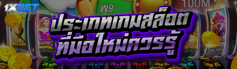 ประเภทเกมสล็อต