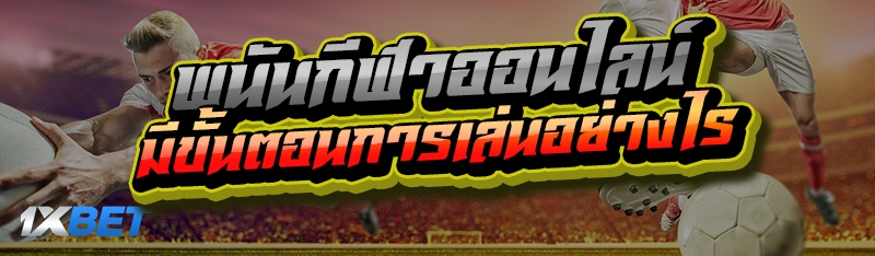 พนันกีฬาออนไลน์