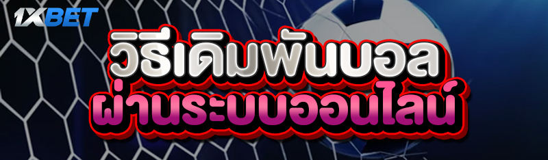 วิธีเดิมพันบอล