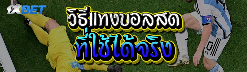 วิธีแทงบอลสด