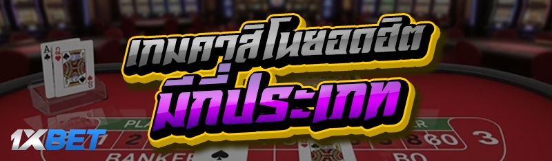 เกมคาสิโนยอดฮิต