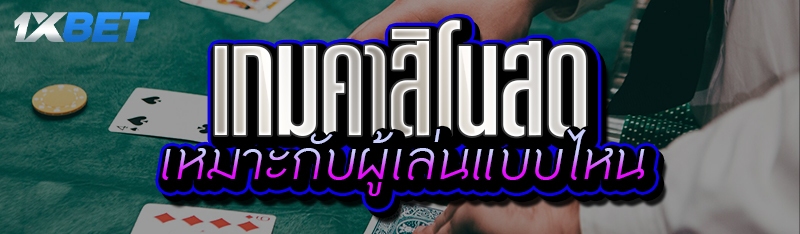 เกมคาสิโนสด