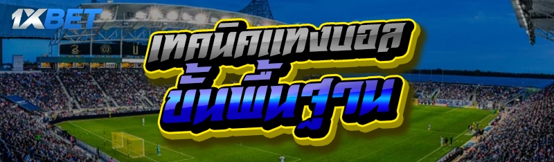 เทคนิคแทงบอล