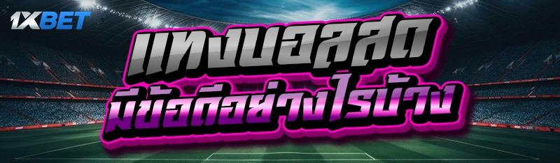 แทงบอลสด