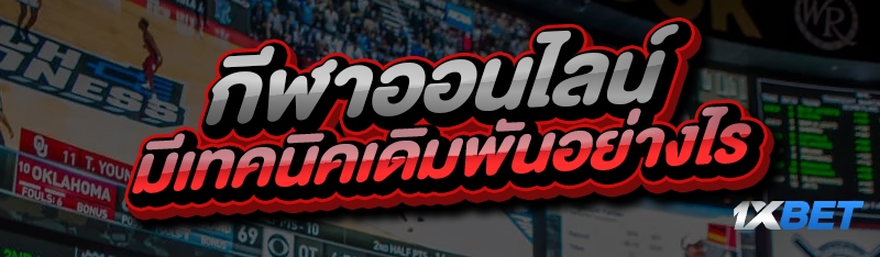 กีฬาออนไลน์