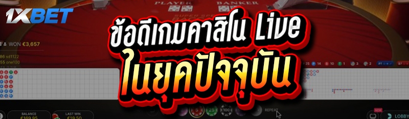 ข้อดีเกมคาสิโน Live