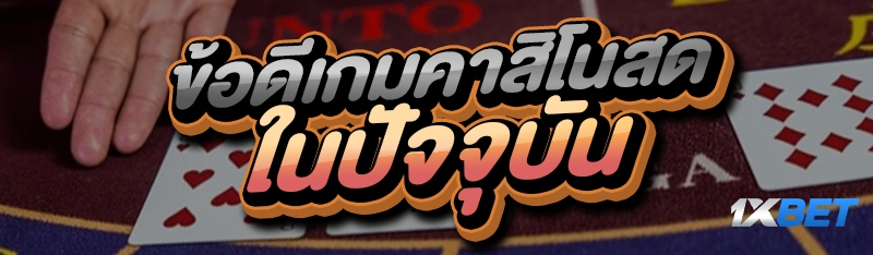 ข้อดีเกมคาสิโนสด