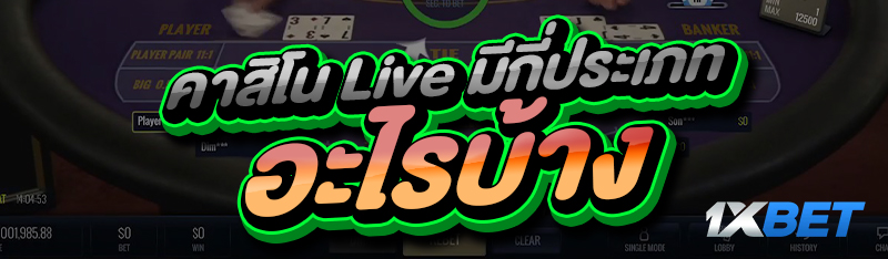 คาสิโน Live