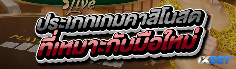 ประเภทเกมคาสิโนสด
