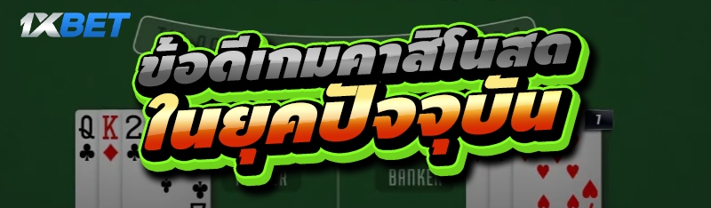 ข้อดีเกมคาสิโนสด