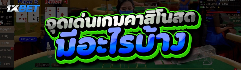 จุดเด่นเกมคาสิโนสด
