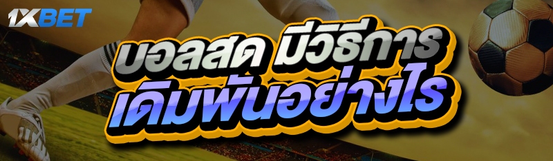 บอลสด