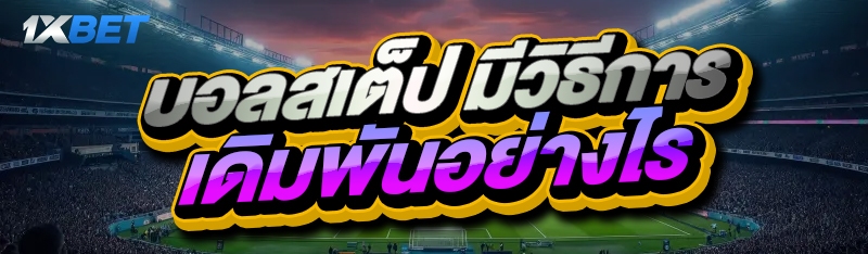 บอลสเต็ป