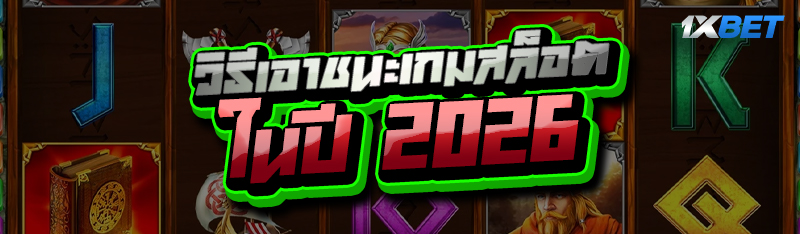 วิธีเอาชนะเกมสล็อต