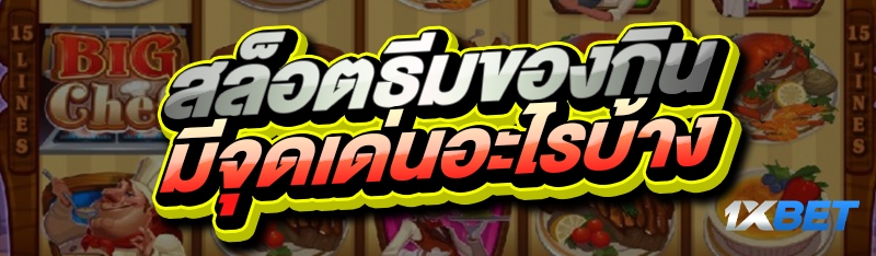 สล็อตธีมของกิน