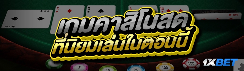 เกมคาสิโนสด