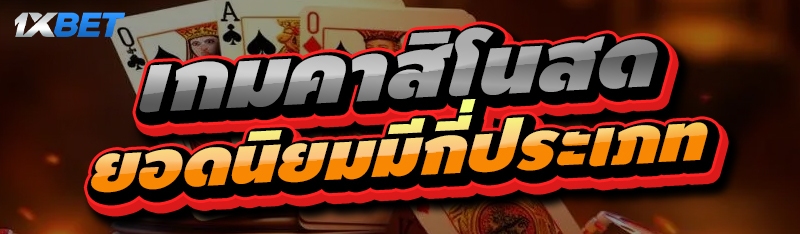 เกมคาสิโนสด