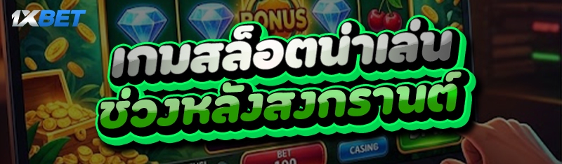 เกมสล็อตน่าเล่น