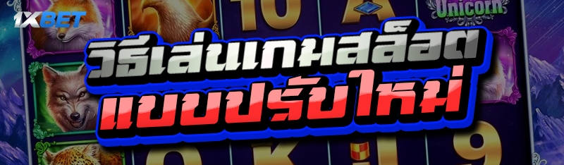 วิธีเล่นเกมสล็อต