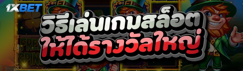 วิธีเล่นเกมสล็อต