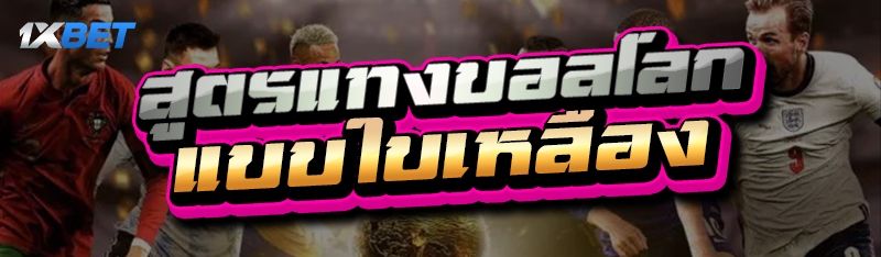 สูตรแทงบอลโลก