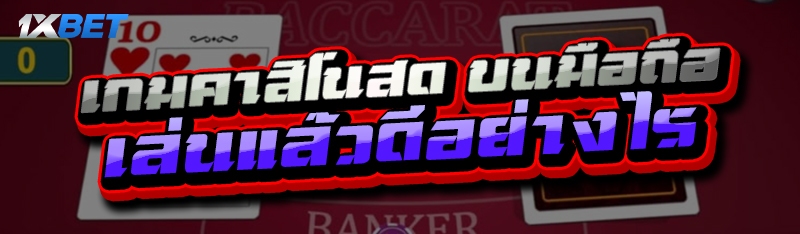 เกมคาสิโนสด