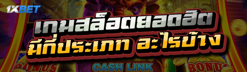 เกมสล็อตยอดฮิต