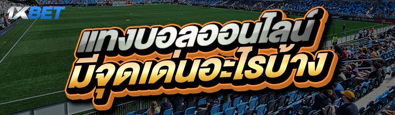 แทงบอลออนไลน์