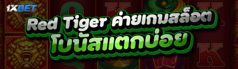 Red Tige ค่ายเกมสล็อต